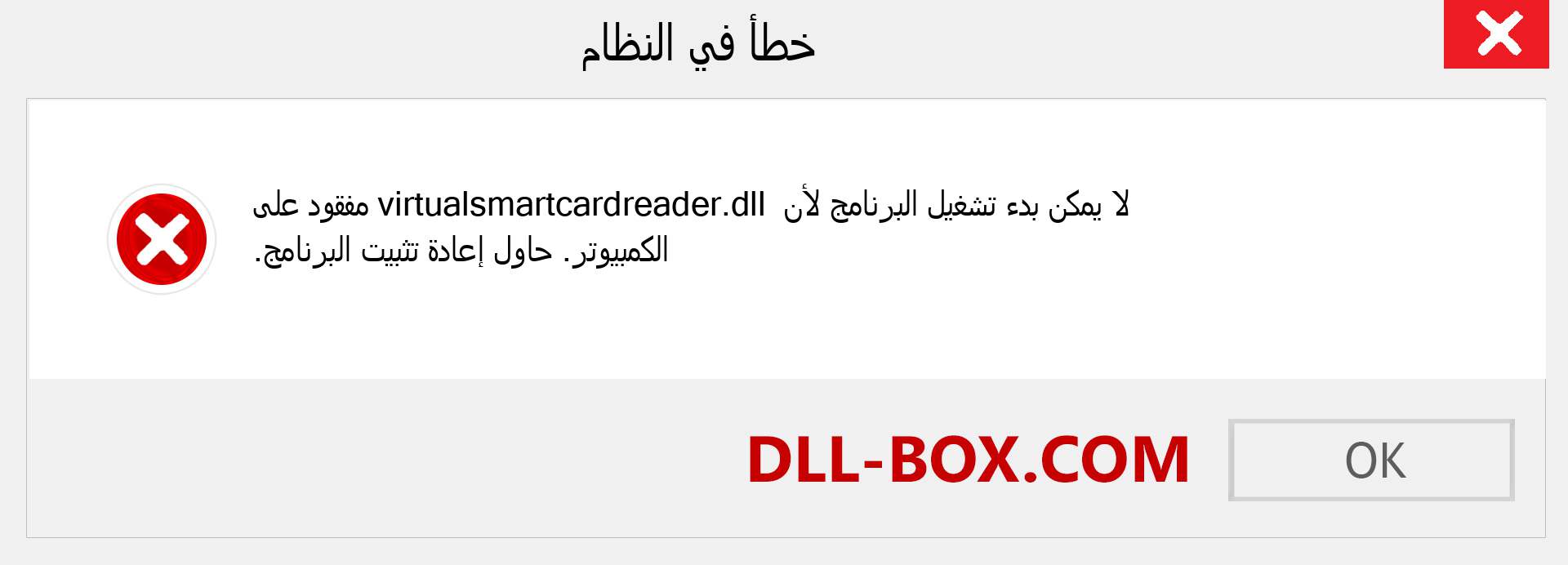 ملف virtualsmartcardreader.dll مفقود ؟. التنزيل لنظام التشغيل Windows 7 و 8 و 10 - إصلاح خطأ virtualsmartcardreader dll المفقود على Windows والصور والصور