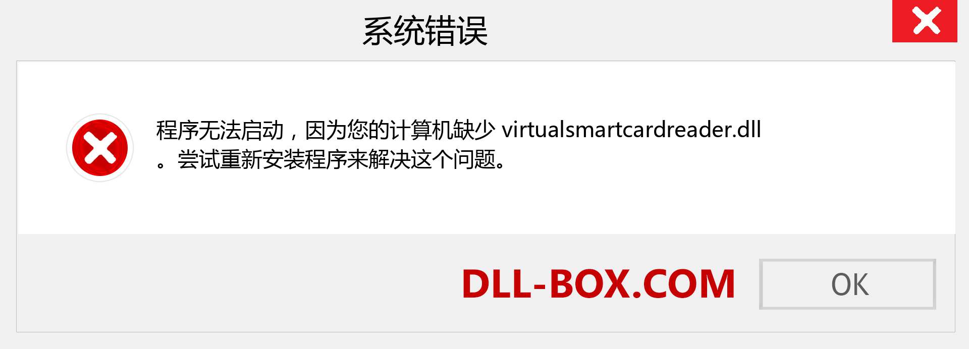virtualsmartcardreader.dll 文件丢失？。 适用于 Windows 7、8、10 的下载 - 修复 Windows、照片、图像上的 virtualsmartcardreader dll 丢失错误